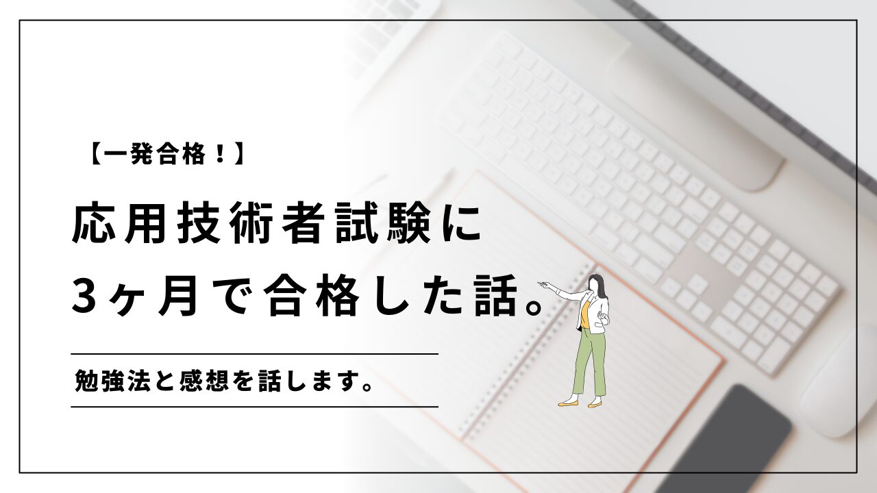 一発合格】応用技術者試験に3ヶ月で合格した感想と勉強法を紹介！ | 新人プログラマー